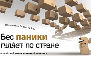 Бес паники гуляет по стране. Обзор российского рынка картонной упаковки